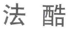 法酷 