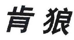 肯狼 