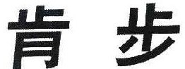 肯步 