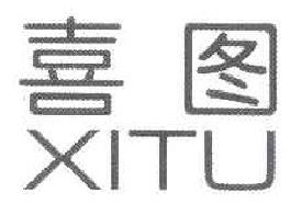 喜图 