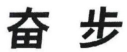 奋步 