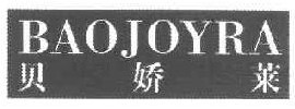 贝娇莱 BAOJOYRA 