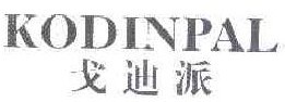 戈迪派 KODINPAL 