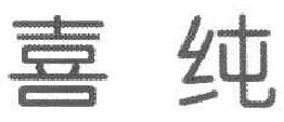 喜纯 