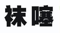 袜噻 