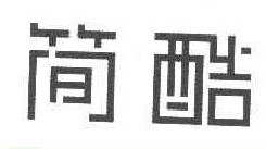 简酷