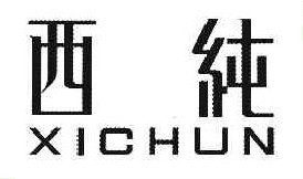 西纯 
