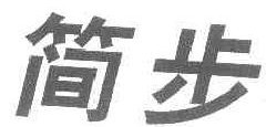  简步 