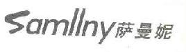 萨曼妮 SAMLLNY 