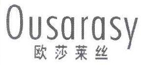 欧莎莱丝 OUSARASY 