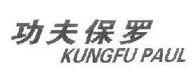 功夫保罗 KUNGFU PAUL 