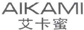 艾卡蜜 