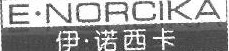 伊