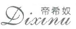 帝希奴 