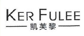 凯芙黎 KER FULEE 