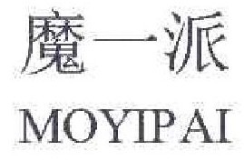 魔一派 