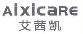 艾茜凯 AIXICARE