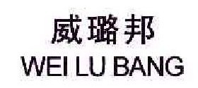 威璐邦 
