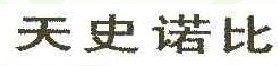 天史诺比