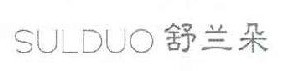 舒兰朵 SULDUO