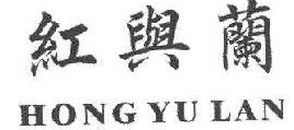 红与兰 