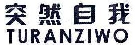 突然自我