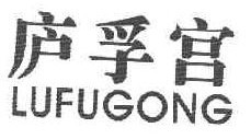 庐孚宫