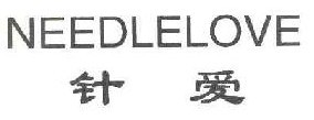 针爱 NEEDLELOVE