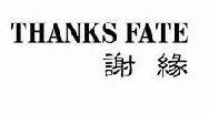谢缘 THANKS FATE