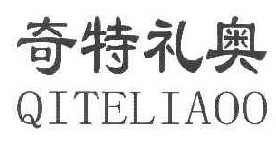 奇特礼奥 QITELIAOO