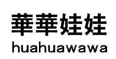 华华娃娃