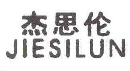 杰思伦