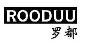 罗都 ROODUU