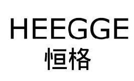 恒格 HEEGGE