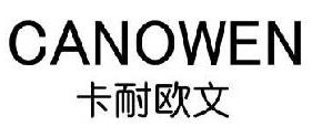 卡耐欧文 CANOWEN