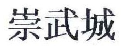 崇武城