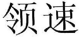 领速