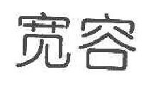 宽容