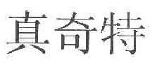 真奇特