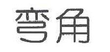弯角