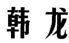 韩龙
