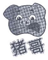 猪哥