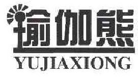 瑜伽熊