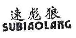 速彪狼
