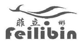 菲立彬
