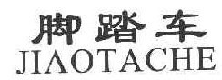 脚踏车
