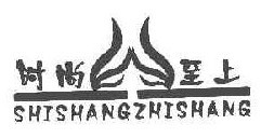 时尚至上