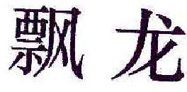 飘龙
