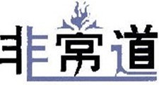 非常道