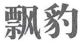 飘豹
